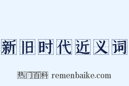 新旧时代近义词是什么意思的图片